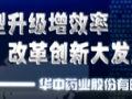 華中藥業股份有限公司 (420播放)