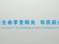 華北制藥華民藥業公司宣傳片 (506播放)