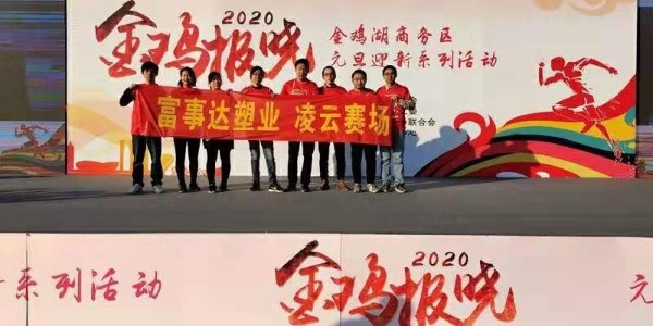 勇于攀登，奮發(fā)向前。富事達塑業(yè) 不負韶華,2020我們再出發(fā)